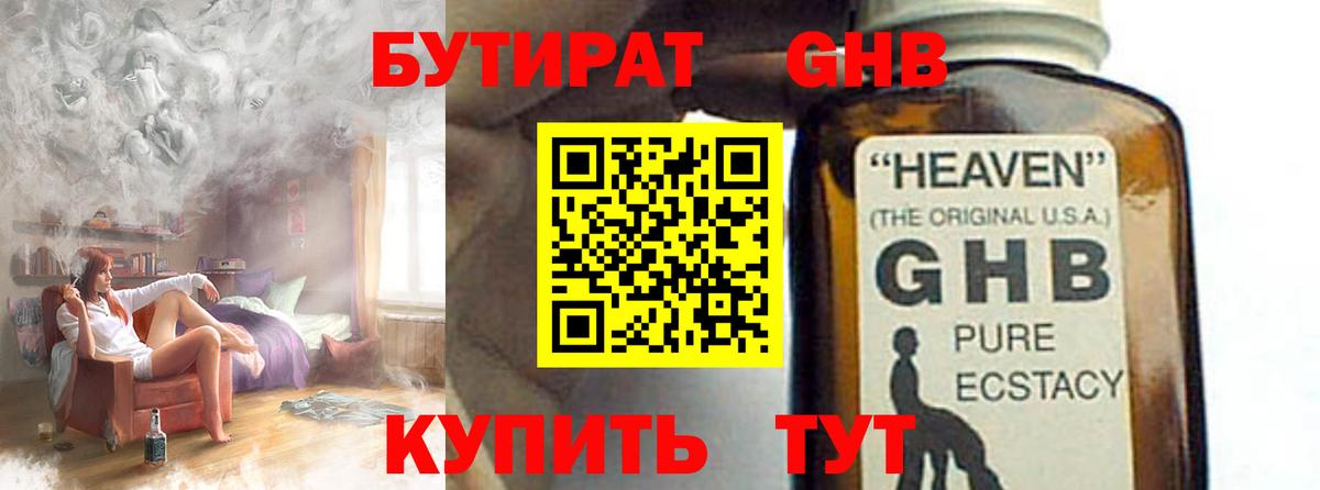 Уссурийск  БУТИРАТ 99%  БУТИРАТ  Вход с VPN 